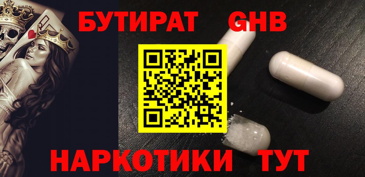 Горно-Алтайск  БУТИРАТ  Вход с VPN  БУТИРАТ бутандиол 