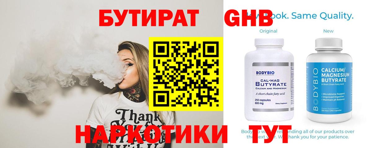 Бутират 99% Горно-Алтайск
